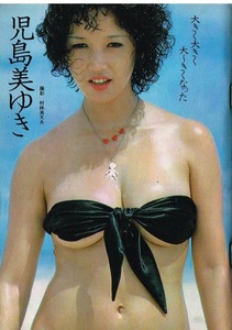 s3222 平凡パンチ 1975年 昭和50年 児島美ゆき 清水美恵 海浜スナップ夏・海・女・バンザイ 水着ビキニ シルビア・クリステル 川谷拓三 