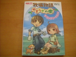 即決●Wii攻略本「牧場物語 やすらぎの樹 ザ・コンプリートガイド」