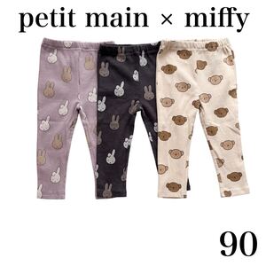 petit main プティマイン 吸湿発熱 miffy 総柄レギンス 長ズボン 90 新品タグ付き ボトムス 女の子 男の子 ボリス