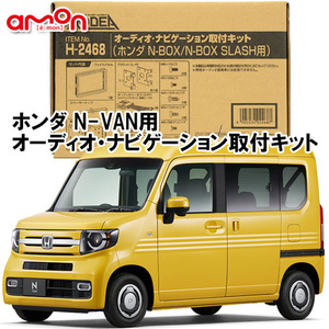 エーモン AODEA ホンダ N-VAN オーディオレス車用 H30.7 ～ R3.2 JJ1 JJ2 用 ナビゲーション オーディオ デッキ 取付キット H2468