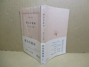 ★直木賞;城山三郎『総会屋錦城』新潮文庫;昭和38年-初版帯付:解説;小松伸六*表代作他-輸出-メイドインジャパン-浮上-社長筆-事故専務他1編