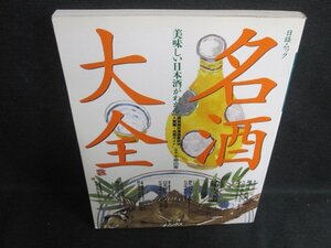 日経ムック名酒大全　美味しい日本酒がわかる　シミ日焼け強/VAZK