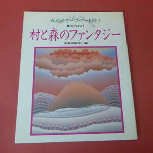 YN2-231208☆私のナイーブ・アート館3　村と森のファンタジー　東ヨーロッパ・赤瀬川原平/編
