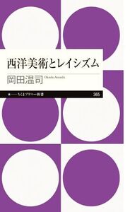 西洋美術とレイシズム ちくまプリマー新書365/岡田温司(著者)