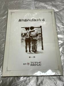 振り返れば奴がいる 第一話 台本 三谷幸喜 織田裕二 石黒賢 千堂あきほ 松下由樹 西村雅彦 中村あずさ 鹿賀丈史