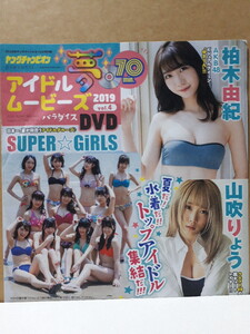 ヤングチャンピオン 付録DVD 柏木由紀 SUPER☆GiRLS 山吹りょう 佐藤望美 竹内花 小室さやか ひなた 新品 未開封