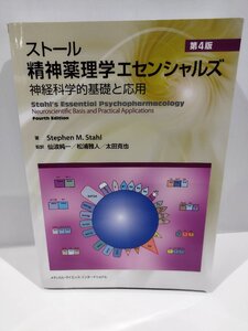 ストール　精神薬理学エセンシャルズ　神経科学的基礎と応用　第4版　スティーブン M．ストール/仙波純一　MEDSI【ac01t】