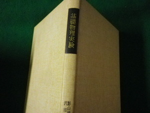 ■基礎物理実験　影山誠三郎　朝倉書店■FASD2023012406■