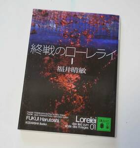 終戦のローレライ　１　福井晴敏　講談社文庫