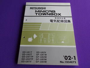 新品◆ミニキャブ・タウンボックス◆（整備解説書）電気配線図集 2002-1 ◆’02-1・1034E72・U61T U62T U61V U62V U61W U62W U63W U64W