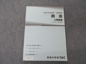 UV04-097 TAC 公務員講座 商法 V問題集 2022年合格目標 10 m4B