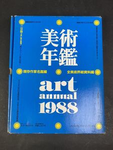 美術年鑑　art annual 1988　現代作家名鑑編　全美術界総資料編