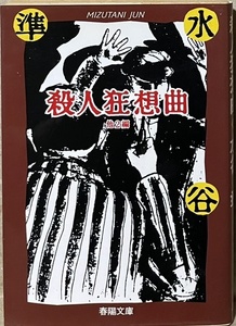 即決！水谷準『殺人狂想曲』春陽文庫・探偵CLUB 1995年初版　『ファントマ』翻案の本作に加え『闇に呼ぶ声』『瀕死の白鳥』も収録!!