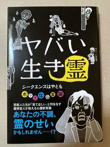 ヤバい生き霊　シークエンスはやとも