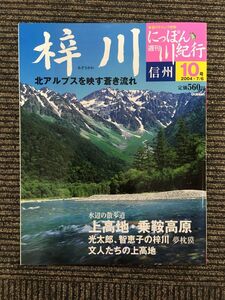 週刊 にっぽん川紀行 梓川 (信州) 10号 2004.7.6