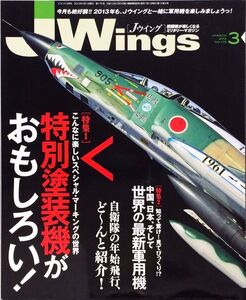 J Wings (ジェイウイング) 2013年3月号 No. 175 特集：特別塗装機がおもしろい！／世界の最新軍用機