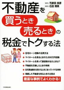 不動産を買うとき売るときの税金でトクする法/弓家田良彦(著者),石田博英(著者)