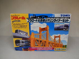 プラレール 　プラロード大鉄橋＆マリンライナーセット（車両欠品）