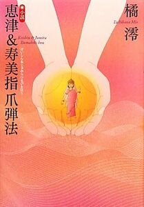 小説　恵津＆寿美指爪弾法／橘澪【著】