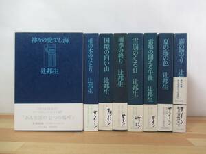 k11▽サイン本【ある生涯の七つの場所 全巻揃い 辻邦生】初版 夏の海の色 椎の木のほとり 国境の白い山 雨季の終り 221112