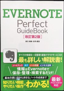 EVERNOTE Perfect GuideBook [改訂第2版]