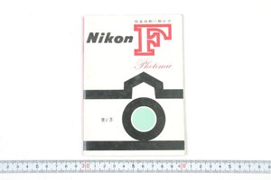 ※ 当時物 Nikon ニコン 説明書 一眼レフ Nikon F Photomic ニコンFフォトミック 1225