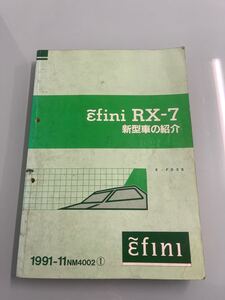 アンフィニ　RX-7 新型車の紹介　FD3S 整備書