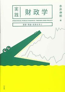 [A11357221]実践 財政学-基礎・理論・政策を学ぶ