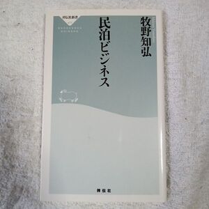 民泊ビジネス (祥伝社新書) 牧野知弘 9784396114770