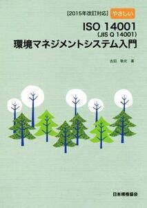 やさしいISO14001(JIS Q 14001)環境マネジメントシステム入門 2015年改訂対応/吉田敬史(著者)