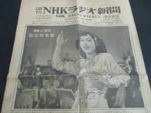 昭和35年　ＮＨＫラジオ新聞放送25周年記念号12ｐ　ＮＨＫ25年の思い出見開き2頁他　L522