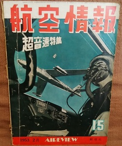 昭和28年 1953年 航空情報 2月号 第15集 アヴロ698 デルタ爆撃機 SE-3120 ヘリコプター 超音速機 サンダージェット F-84 他