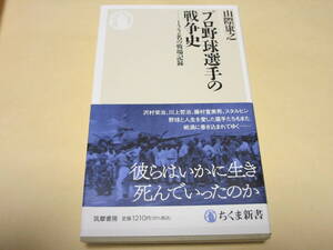 プロ野球選手の戦争史－１２２名の戦場記録【山際康之】ちくま新書 沢村栄治 川上哲治 藤村冨美男 スタルヒン