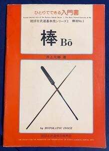 ■ひとりでできる入門書 棒 (BO)【琉球古武道基本技シリーズⅠ】績文堂出版 井上元勝=著 ; 青濤社=編　●沖縄 古武術 棒術 武器