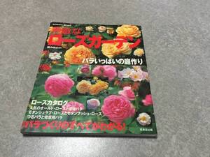 素敵なローズガーデン―バラいっぱいの庭作り (Seibido mook)