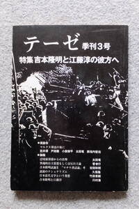 『テーゼ』第3号 特集/吉本隆明と江藤淳の彼方へ 太田竜 笠井潔 小坂修平 菅孝行 吉田和明 西垣内堅佑 久保隆 竹田青嗣 川村湊 装幀/若木亮