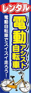 のぼり　のぼり旗.　レンタル　電動アシスト自転車　電動自転車
