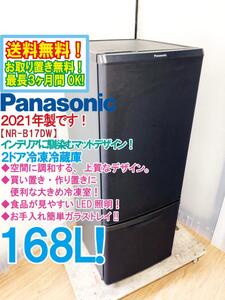 送料無料★2021年製★極上超美品 中古★Panasonic 168L マットデザイン LED照明/お手入れ簡単ガラストレイ！2ドア冷蔵庫【NR-B17DW-T】ED5Z