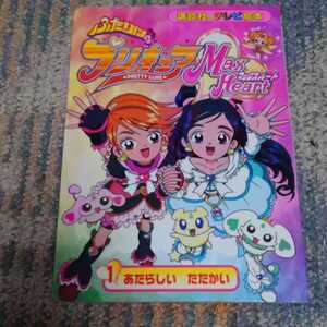 ふたりはプリキュアマックスハート 1 (あたらしいたたかい)　講談社のテレビ絵本