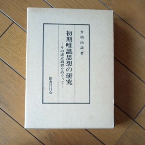 初期唯識思想の研究　舟橋尚哉　国書刊行会　送料無料