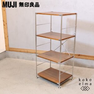 無印良品 MUJI ステンレス×ウォールナット材 ユニットシェルフ シンプルモダン 飾り棚 オープンラック インダストリアル EL239