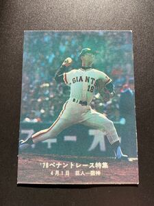 カルビー プロ野球カード 78年 堀内恒夫 4年連続