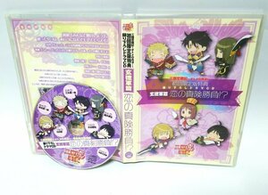 【同梱OK】 三国恋戦記 ■ 録り下ろしドラマCD ■ 玄徳軍編 恋の真剣勝負！？ ■ 非売品 / 激レア