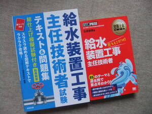 ■2冊　給水装置工事主任技術者試験　テキスト＆問題集　 給水装置工事主任技術者 出るとこだけ！■