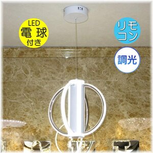 【LED付き！】新品 粋なデザイン NEWタイプ LED ペンダントライト リモコン付 調光タイプ led 階段 リビング ダイニング 安い 北欧 お洒落