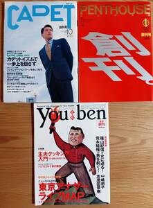 【創刊号：ライフ】ペントハウスジャパン1995年1月、カデット1990年10月、Youben遊勉1993年5月春号