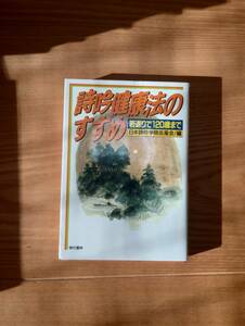 230920-3 詩吟健康法のすすめ　若返りで１２０歳まで　１９９０年4月4日初版第一刷　現代書林