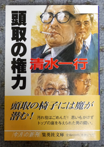 頭取の権力／清水一行　集英社文庫