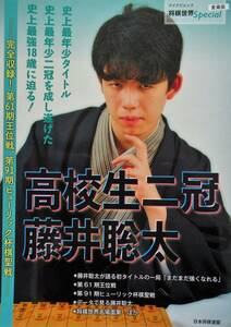 ★保存版！送料込み！即決！！★高校生２冠　藤井聡太　ー完全収録！第６１期王位戦、第９１期棋聖戦ー◆日本将棋連盟（監修）