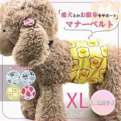 XL 目玉焼き マナーベルト バンド 犬 猫 マナー用品 オムツ トイレ 可愛い